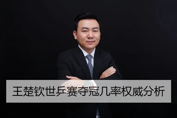 王楚钦世乒赛夺冠几率权威分析