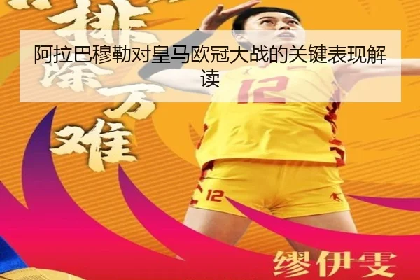 阿拉巴穆勒对皇马欧冠大战的关键表现解读